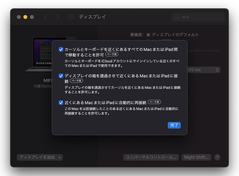 システム環境設定 > ディスプレイ > ユニバーサルコントロール