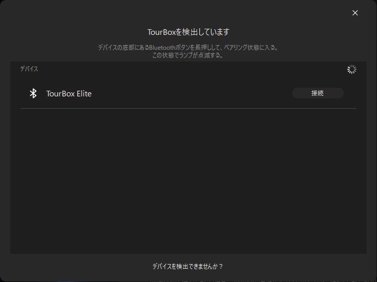 Bluetoothを選ぶとペアリング待機中のTourBox Eliteが検索される