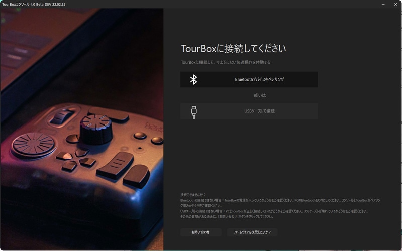 初回起動時にUSB Type-CまたはBluetooth接続が選択できる。Bluetooth接続の場合、ペアリングはこのユーティリティから行なおう