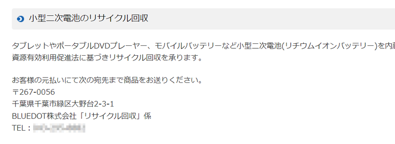 BLUEDOT社はJBRC非加盟だが、ホームページ上で<a href="https://www.bluedot.co.jp/customer/store_support/recycle/" class="n" target="_blank">モバイルバッテリの送付先を案内している</a>