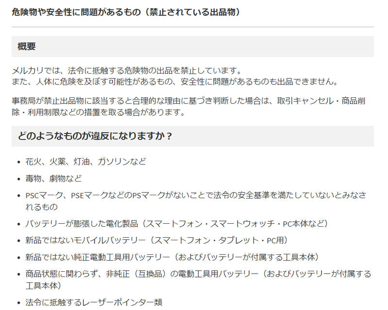 かつては不要なモバイルバッテリをフリマで売る方法もあったが、メルカリは2021年春の時点で新品でないモバイルバッテリを「危険物や安全性に問題があるもの」と指定し、<a href="https://www.mercari.com/jp/help_center/article/883/" class="n" target="_blank">現在は出品自体できなくなっている</a>