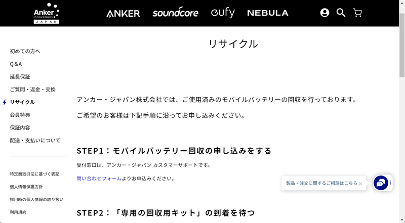 Ankerはホームページ上で回収方法をアナウンスしている。モバイルバッテリと同じ窓口だが、店頭のリサイクルBOXでの回収には非対応とのこと