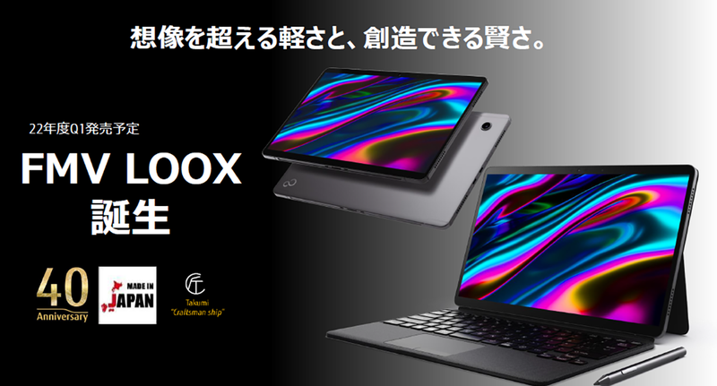 FMV LOOXのコンセプトは、「想像を超える軽さと、創造できる賢さ」