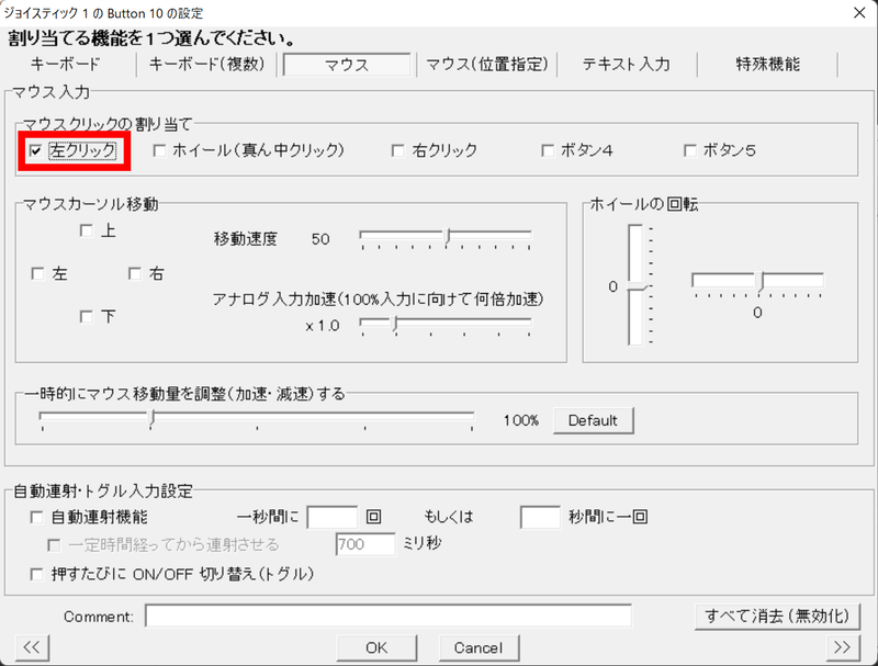 マウス操作を割り当てる画面。マウスクリックのほかポインタの移動もこの画面で割り当てられるが、操作にはコツが必要(後述)