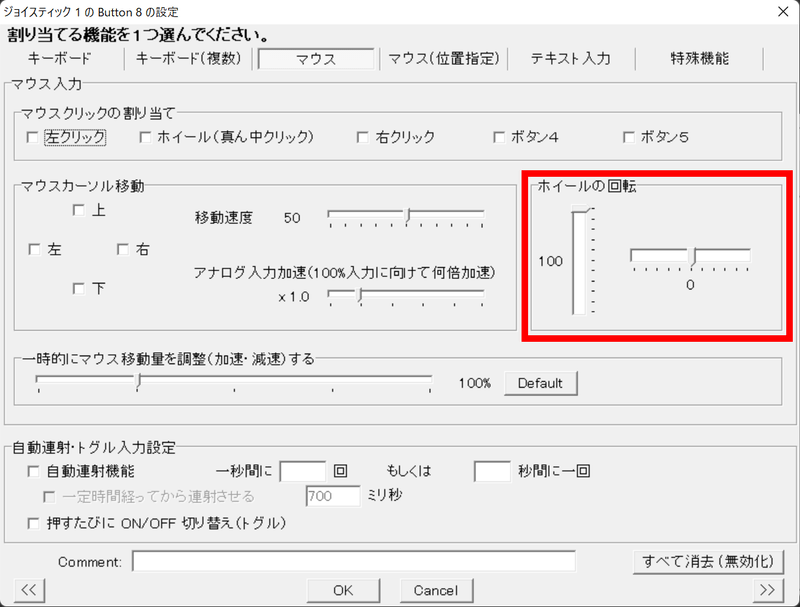 初期状態ではホイールすら動かないので、ホイールの回転量およびその方向も指定する必要がある