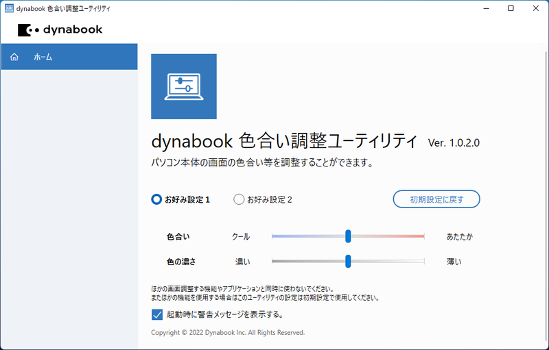 オリジナルユーティリティ「dynabook 色合い調整ユーティリティ」を利用すれば、ディスプレイの色合いや色の濃さを自由に調節できる