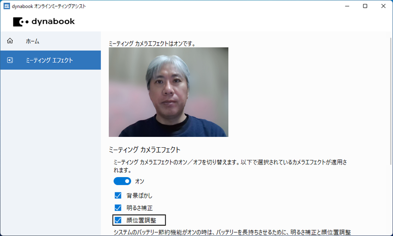 「dynabook オンラインミーティングアシスト」は、Webカメラで捉えた映像の背景をぼかしたり、常に人物が中央に来るように自動的にトリミングする機能を提供