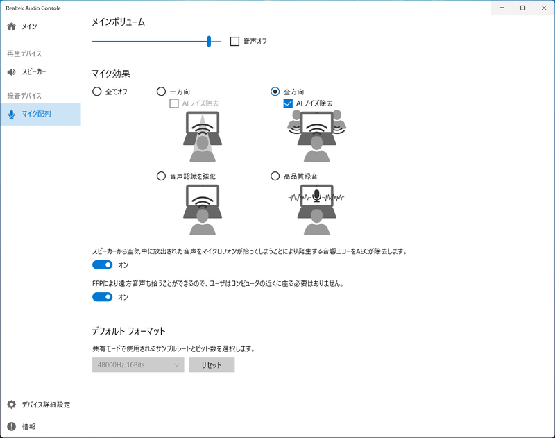 「Realtek Audio Console」では、除去するAIノイズ除去機能や高音質録音機能、音響エコー除去といった機能が用意され、Web会議で便利に活用できる