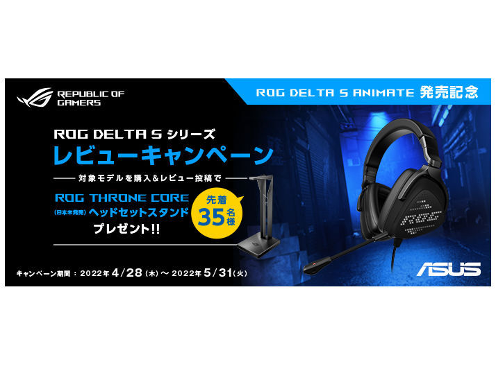 ROG DELTA Sシリーズレビューキャンペーン