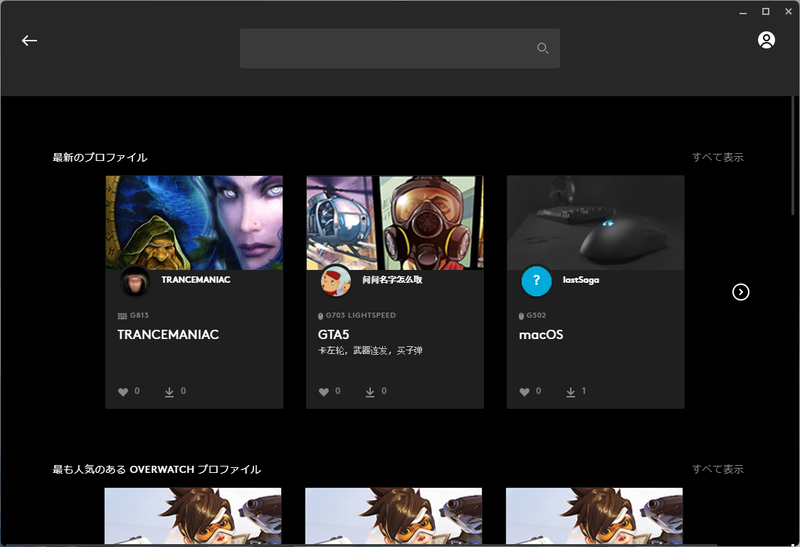 さまざまなゲームに向けたカスタマイズ済みプロファイルを入手可能だ。ダウンロードしたプロファイルは「ゲームとアプリケーション」画面で取り扱うことができる。また、カスタマイズ画面でボタンやDPIの変更も自由に行なえるので、自分好みにアレンジしてみるのもおもしろい