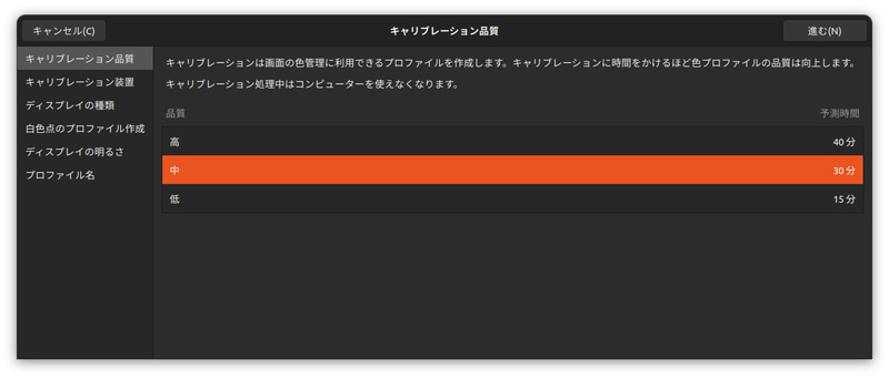 キャリブレート(C)...をしてみると(キャリブレーション品質/中)