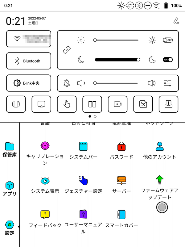 画面上をタップすると表示されるクイック設定パネルからは、フロントライトの調整や回転の制御などが行なえる。「E-Ink中央」(E Inkセンター)の誤訳はいまだに修正されていない
