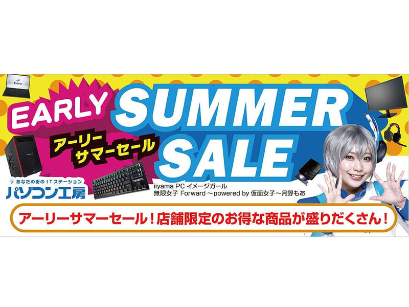 アーリーサマーセール
