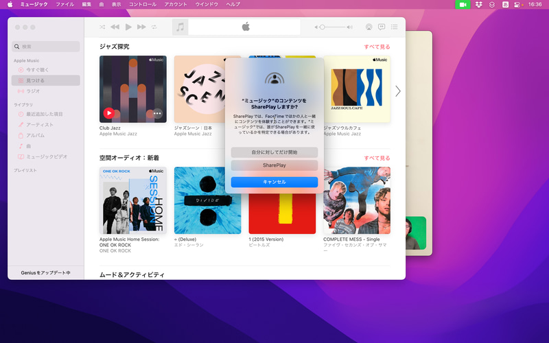 FaceTimeで通話を開始したら「ミュージック」などのSharePlay対応アプリを起動します。コンテンツを共有するかどうかのメッセージが表示されるので、開始するには「SharePlay」をクリック。自分の環境でのみ再生する場合は、「自分に対してだけ開始」をクリックします