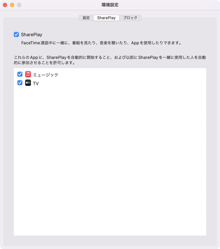 コンテンツ再生時に自動的にSharePlayを開始するかどうかは、FaceTimeの環境設定で変更できます。「SharePlay」タブでチェックボックスを選択するか、アプリごとに選択します