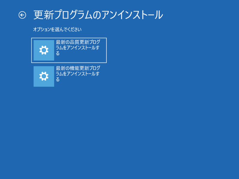 最新の更新プログラムをアンインストールする
