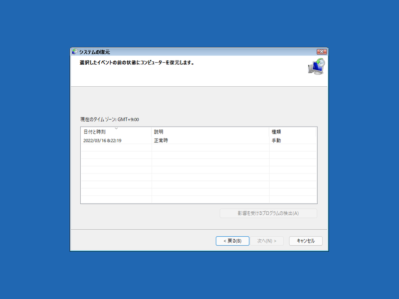 最後に保存された状態までシステムを復元できる
