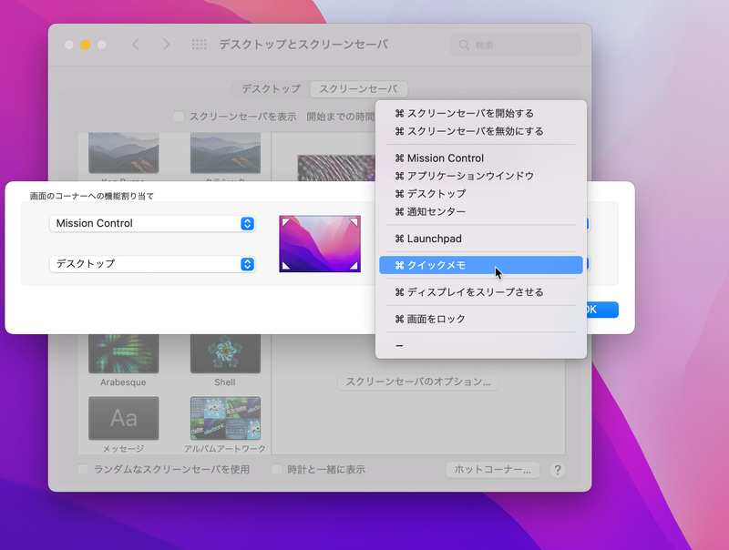 ホットコーナーの四隅をクリックしてポップアップメニュー表示中に修飾キーを押します。すると、修飾キーとの組み合わせで「クイックメモ」を呼び出せます。図では「command」キーを押しながら画面右下にカーソルを移動すると「クイックメモ」が起動します