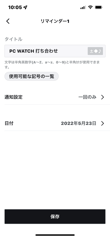 リマインダーの機能を使えば、忘れたくない予定や記念日を時計で表示させることができる。最大5件まで登録可能