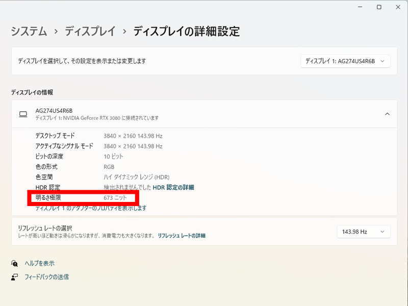Windows 11のPCに接続した際のモニターのプロパティ。Windows 11上で表示されている明るさ極限は673cd/平方m(ニット)で、DisplayHDR 600を上回る値となっている