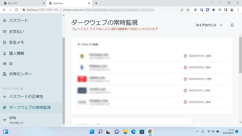 漏洩などによりダークウェブに流出していないかがすぐに判定される。有償プランで最大5つまでのメールアドレスを継続的に監視可能