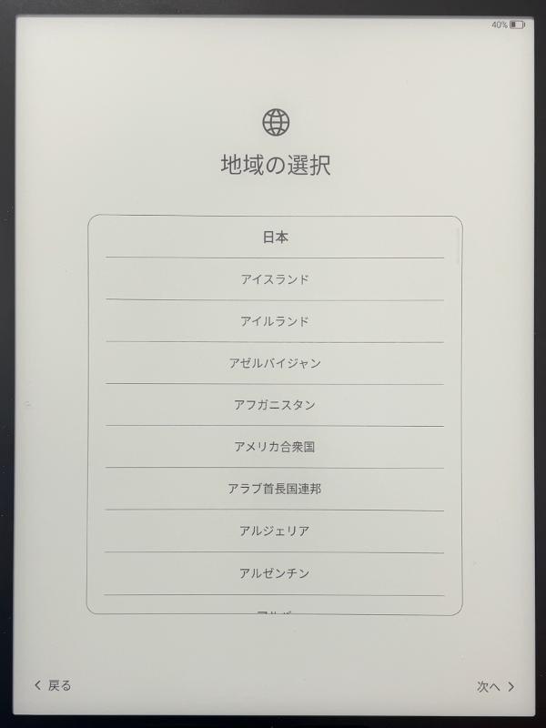 セットアップ手順。電源を入れ、まずは言語と地域を選択