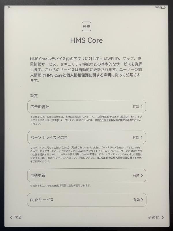 HMS Coreや強化されたサービスなど、利用する機能を選ぶ画面が数画面にわたって続く
