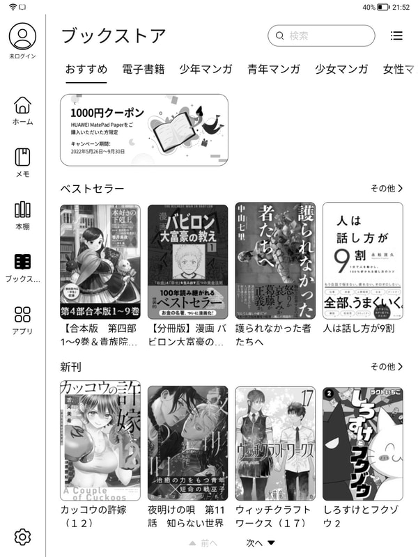 同じく「ブックストア」をタップすると、HUAWEIブックのストア画面が表示される