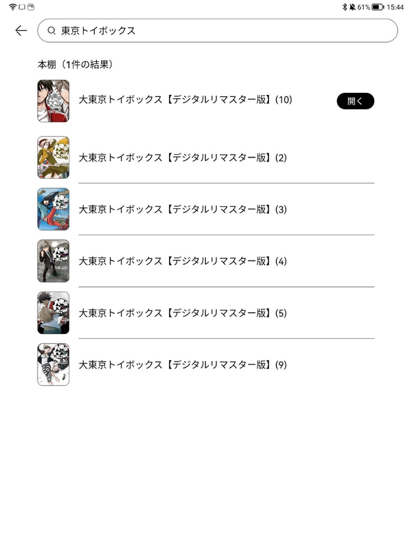 キーワード検索の結果画面。筆者が電子書籍連載のサンプルとして許諾を得て使用している「東京トイボクシーズ」はラインナップになく、前作「大東京トイボックス」は全10巻の半数近くしかない。さらに著者名が「不明」となっている