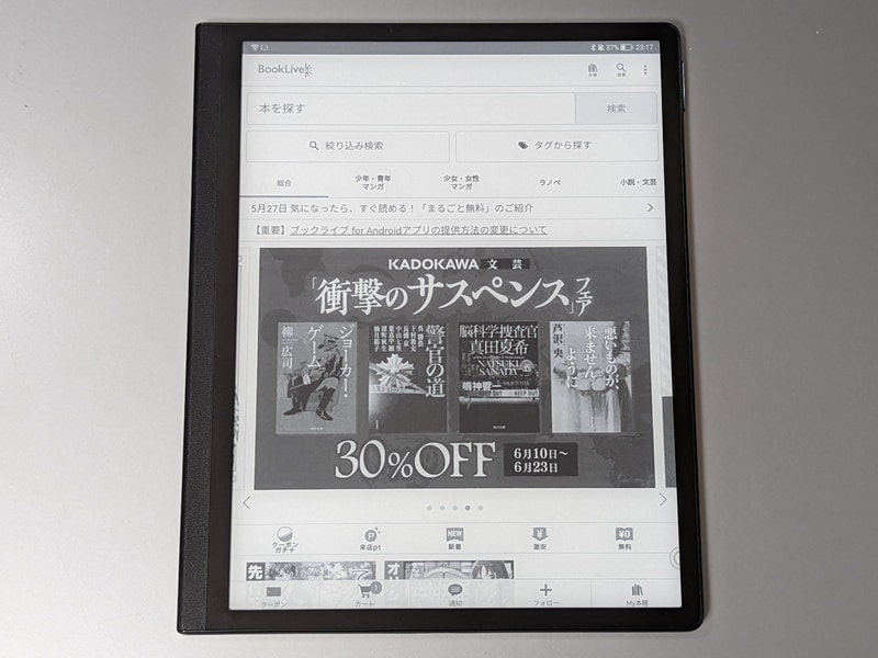 電子書籍ストア自体が配布しているAPKファイルなら安心だ。これはブックライブのホームページで配布しているBookLive!アプリをインストールしたところ。ストア機能も利用できる