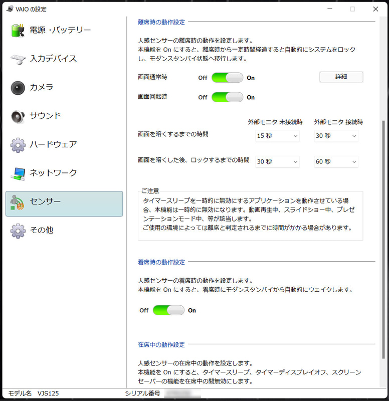 「VAIO User Sensing」により、人感センサーを併用して離席/着席時の画面ロック/解除を自動化できる