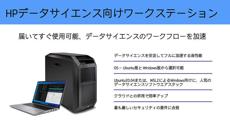 データサイエンス開発向けのワークステーション