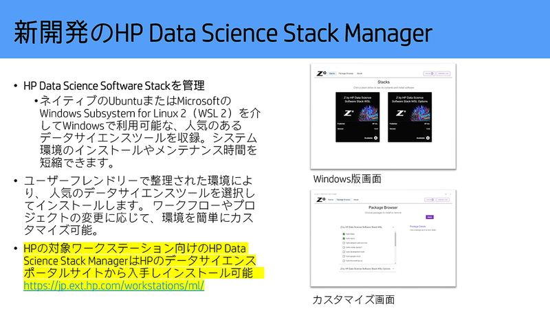 各種ツールなどが簡単に管理できるHP Data Science Stack Manager