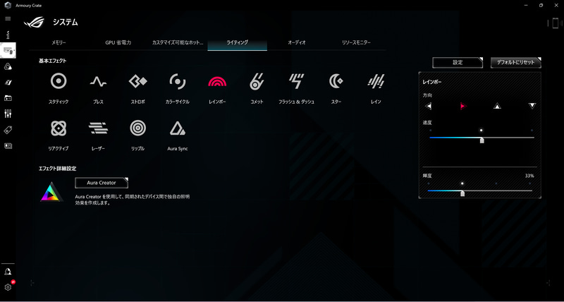 ARMOURY CRATE > システム > ライティング