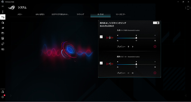 ARMOURY CRATE > システム > オーディオ