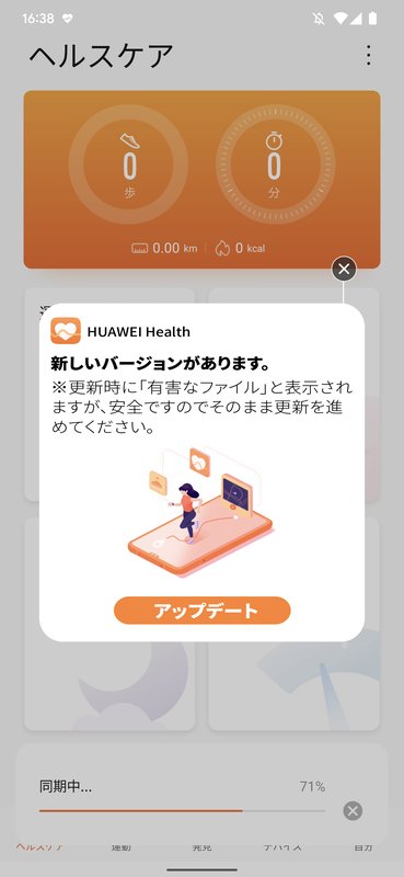 アカウントを作成、サインインすると「新しいバージョンがあります」と表示されるので、ファーウェイのサイトから最新版をダウンロードする。警告通り「有害なファイルの可能性があります」と表示されるのでドキッとするが、そのままダウンロード、インストールを続行する