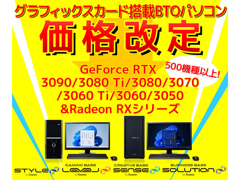 GeForce RTX 30シリーズおよびRadeon RXシリーズ搭載のBTO PCにおいて価格改定を実施