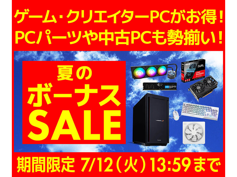 夏のボーナスセール