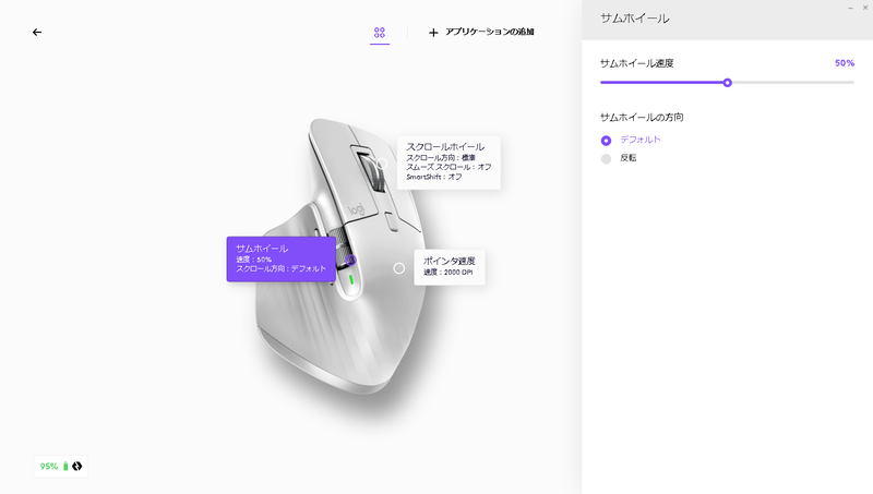 サムホイールは方向反転に加え、ホイール速度も調整可能
