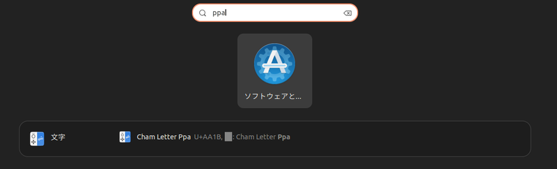 画面左下のアイコン(もしくは「Super(Windows)+a」)から「software」と入力し「ソフトウェアとアップデート」を選択