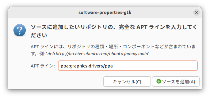 PPAのページに表示されている「ppa:(PPA名)」を入力し、「ソースを追加」を押す