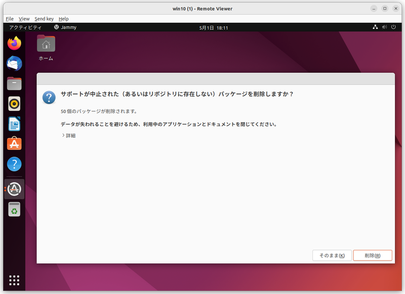 アップグレードが完了すると、不要なパッケージの削除の確認が行なわれる。PPA等を使っていない場合は「そのまま」を選ぼう
