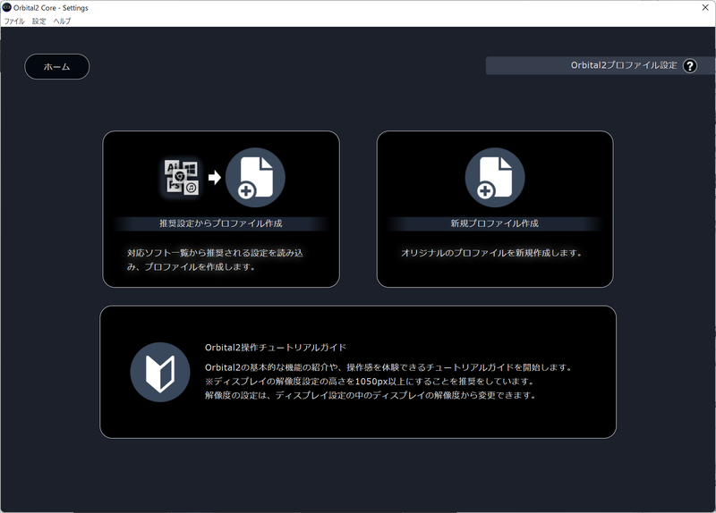 プロファイルはソフトごとの推奨設定を読み込むほかに、新規作成も可能