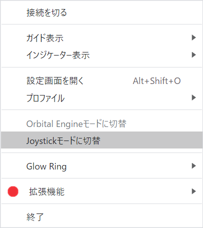 「ジョイスティックモード」と「オービタルエンジンモード」の切り替えはタスクトレイのアイコンをクリックして行なう(Windowsの場合)。ちなみにこの切り替え自体をキーに割り当てることもできる