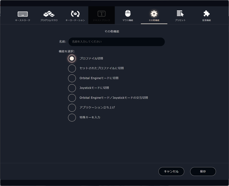 プロファイルの切り替え自体を割り当てることもできる