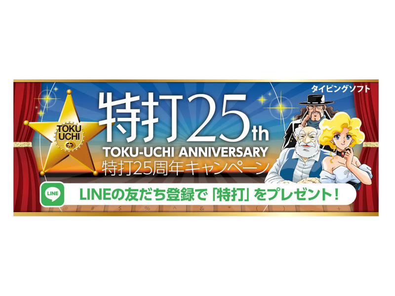 特打25周年キャンペーン ©SOURCENEXT CORPORATION