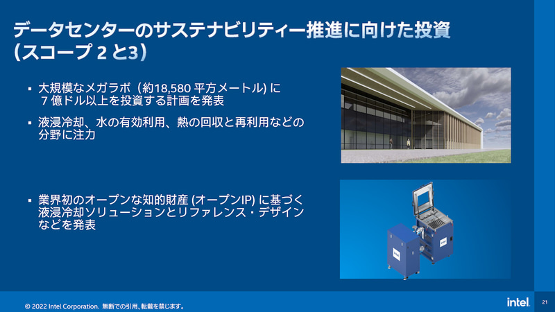 データセンター向けの液浸冷却技術の研究開発などにも注力。国内ではKDDIと共同での取り組みも