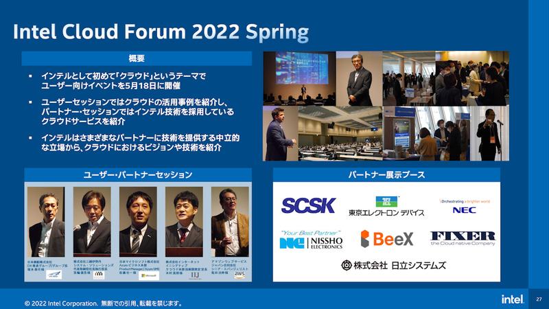 パートナー企業とともにユーザーに直接同社の技術を伝えるIntel Cloud Forum 2022 Spring