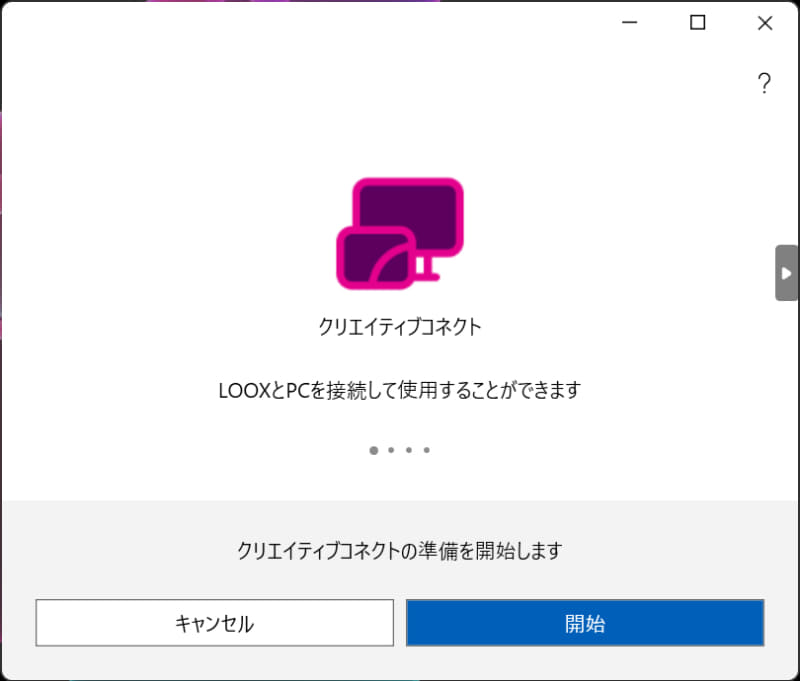 クリエイティブコネクト(1/4) / 準備を開始します
