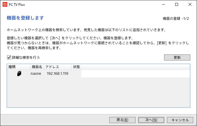 <a href="https://www.sony.jp/software/store/products/pctv-plus/" class="n" target="_blank">「PC TV Plus」</a>のインストールを進める。LAN内に接続されたnasneを自動検索で見つけてくれる